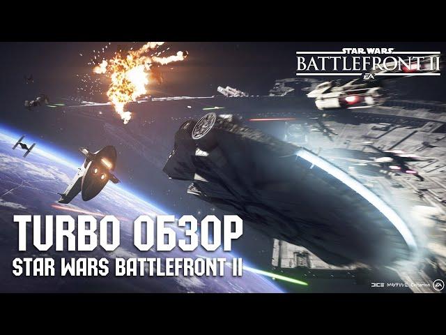 Turbo Обзор Star Wars Battlefront II в 2021