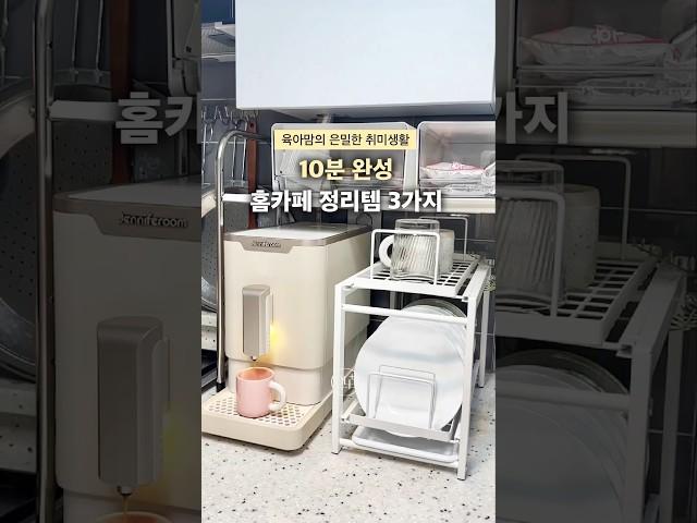 10분만에 완성하는 홈 카페 정리템 3가지! 길이조절선반, 투명 서랍 정리함, 접시정리대 #살림노하우 #홈카페 #홈카페인테리어 #홈카페브이로그 #주부추천템 #홈카페영상 #주방