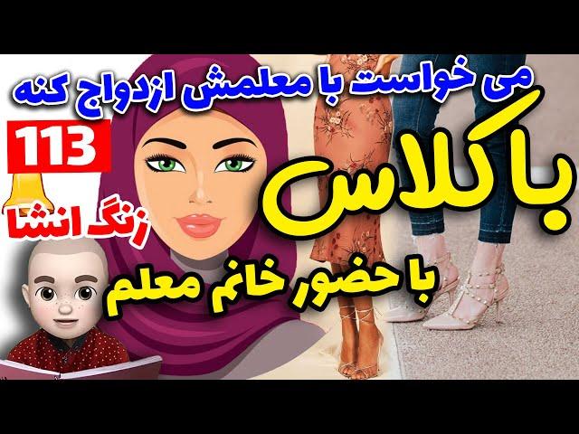 وقتی کچل عاشق خانم معلم میشه  پادکست جدید زنگ انشا قسمت 113