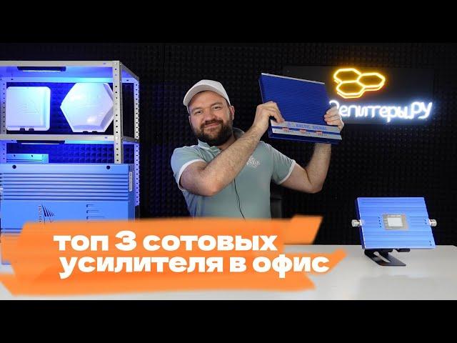 Топ-3 сотовых усилителя в офис