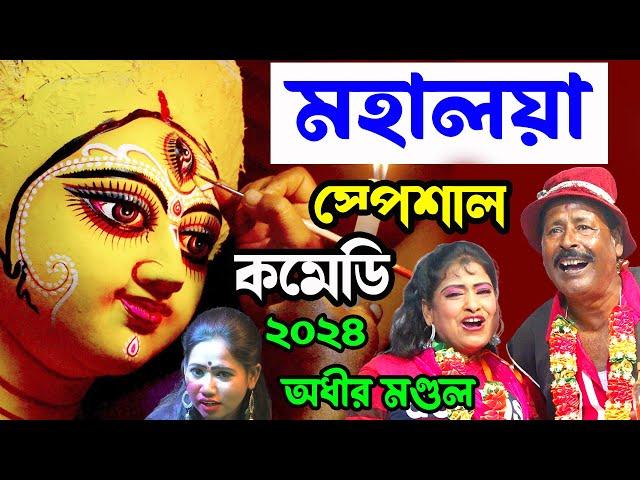 মহালয়া স্পেশাল কমেডি ! mahalaya spacial comedy ! অধীর মণ্ডল পঞ্চরস ! adhir mondal pancharas 2024