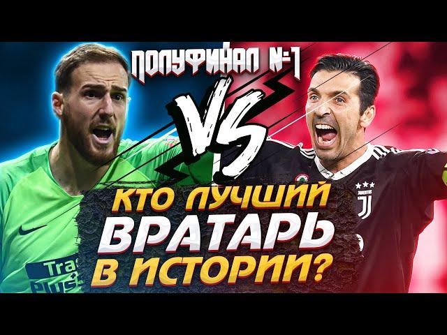 Кто Лучший вратарь за всю историю футбола? | ЯН ОБЛАК VS ДЖАНЛУИДЖИ БУФФОН