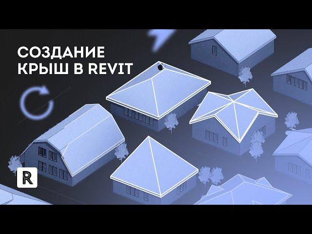 Урок Revit. Типы крыш - односкатная, двускатная, четырех скатная, вальмовая крыша