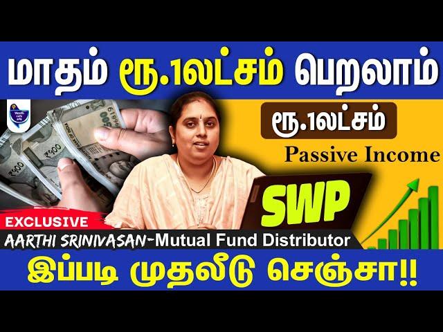 SWP மூலம் மாதம் ரூ.1 லட்சம் Income பெற இப்படி முதலீடு பண்ணுங்க! Aarthi Srinivasan, MF Distributor