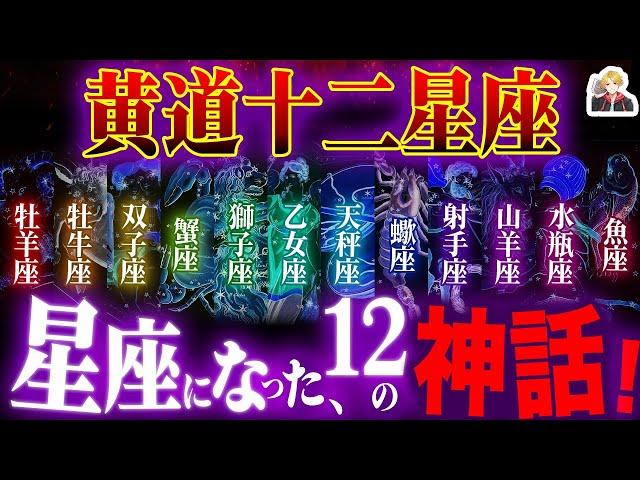 「黄道十二星座」にまつわる神話が面白すぎる｜なんでそれで星座になれるんだ？ｗ