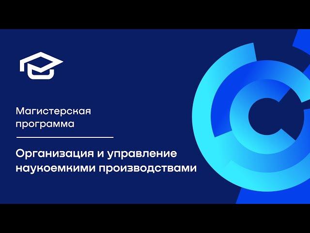 Магистерская программа «Организация и управление наукоемкими производствами»