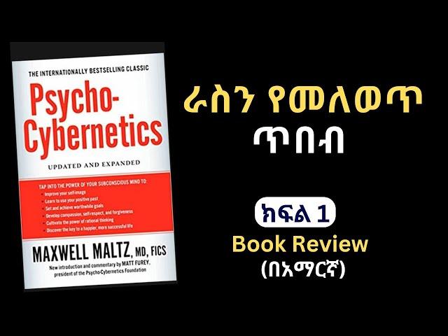 Psycho-Cybernetics Book Review in Amharic | Part 1 | | አይምሮን በመጠቀም ራስን የመለወጥ ጥበብ መፅሀፍ በአማርኛ #books