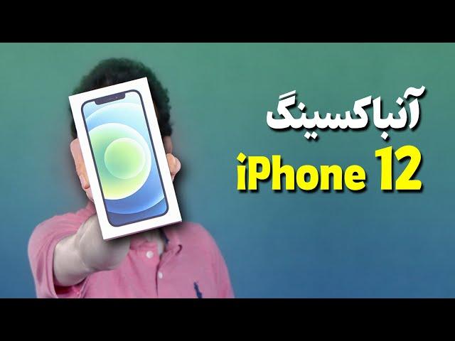 iPhone 12 Unboxing | جعبه گشایی آیفون 12