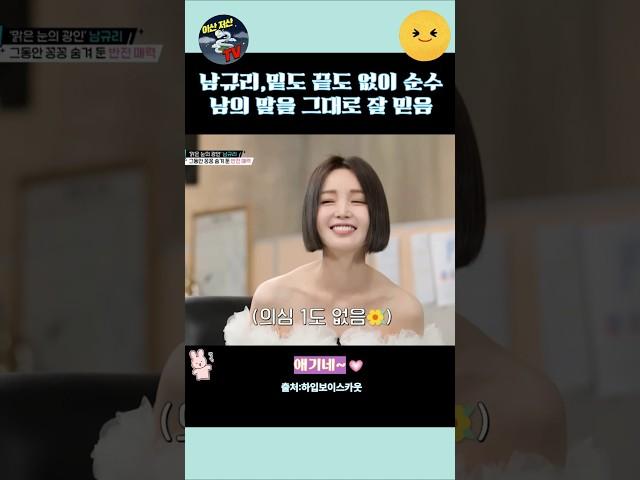 남규리,밑도 끝도 없이 순수~남의 말을 그대로 믿음