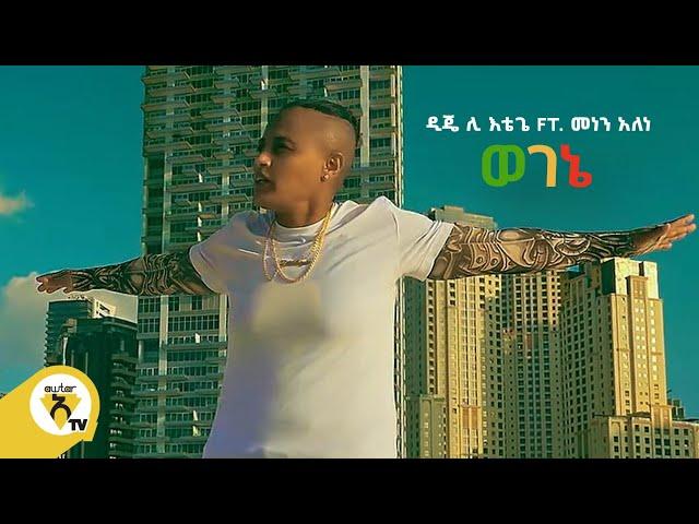 Awtar Tv -  Dj Lee ft Menen Alen | ዲጄ ሊ ft. መነን አለን - Wogene | ወገኔ -  New Ethiopian Music Video 2022