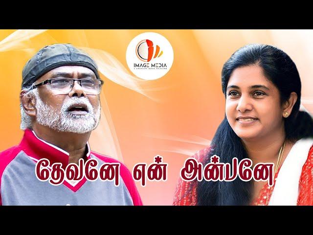 Dhevanae En Anbanae.. l Christian Devotional Song l Levlin Samuel & Kirubavathi Daniel