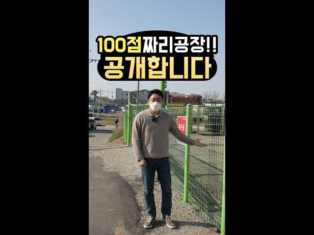 100점짜리 공장 경매 투자물건! 좋은 공장의 조건 4가지는? #shorts #경매