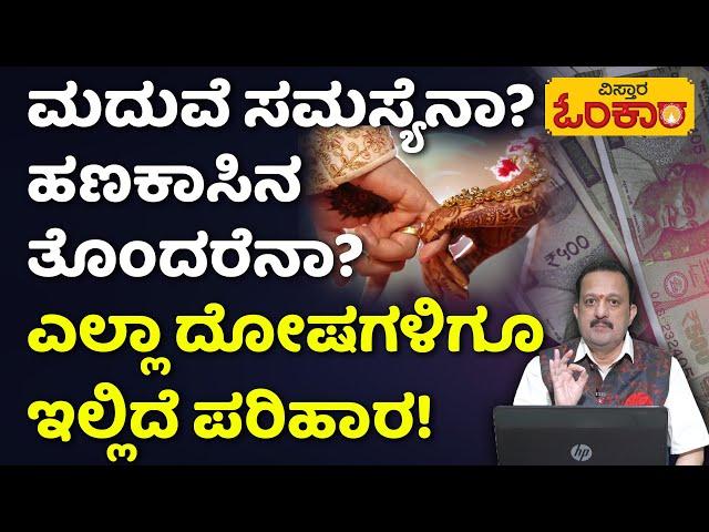 Delay in Marriage | Astrological Remedies | ಸರ್ವ ಸಮಸ್ಯೆಗಳಿಗೂ ಇಲ್ಲಿದೆ ಬೆಸ್ಟ್‌ ಪರಿಹಾರ!| Vistara Omkara