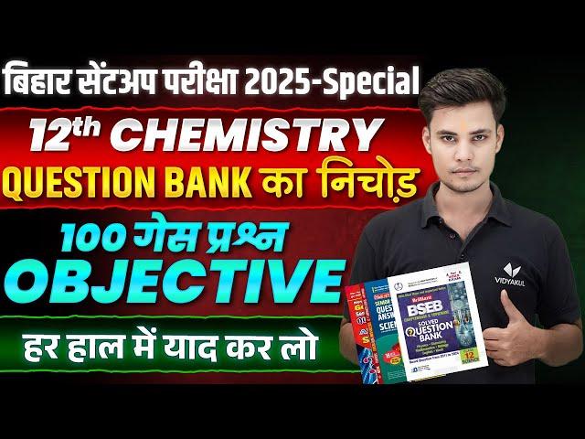 12th chemistry vvi question 2025 | chemistry class 12th objective question | Bseb Sentup Exam 2025