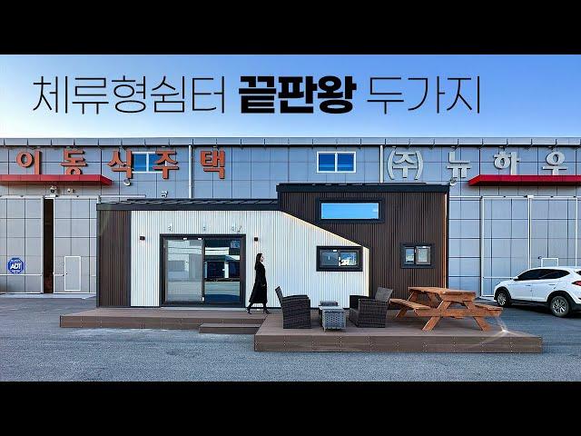 10평이면 충분하다 체류형쉼터 전문업체가 제안하는 소형 단독주택, 농촌체류형쉼터, 뉴하우징홈