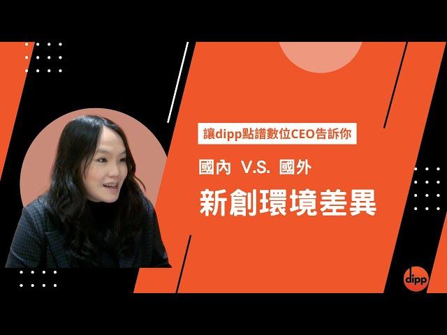 【裝修創業夢】國外的新創環境比國內好？｜讓dipp點譜數位CEO告訴你！｜裝修問題｜裝修QA｜室內設計｜台灣裝修佬 TWDecoman