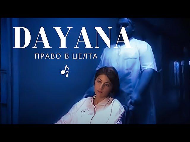 DAYANA - PRAVO V CELTA | Даяна - Право в целта