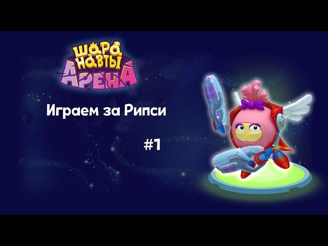 Шаранавты Арена. Играем за Рипси #1