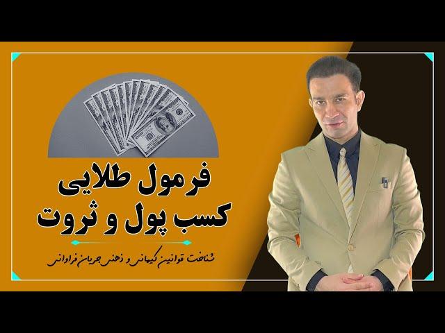 فرمول طلایی جذب و خلق پول با فهم قوانین ثابت حاکم بر آن