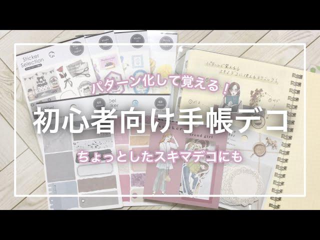 【手帳デコ】パターンで覚える！初心者でもできる手帳デコ！簡単3ステップ