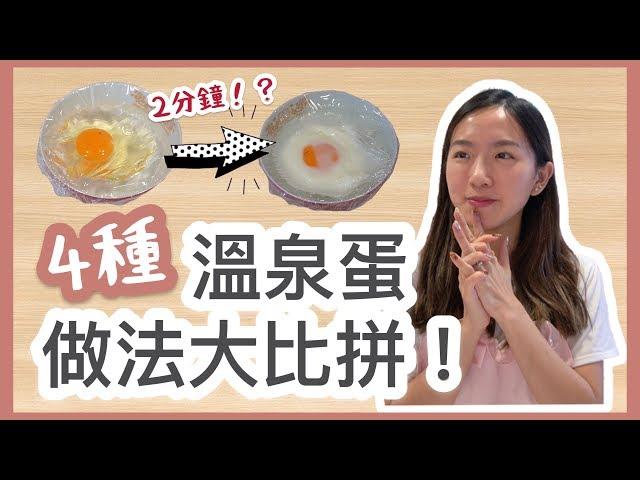 【思家廚房】四種溫泉蛋做法大比拼！2分鐘就做好溫泉蛋！？