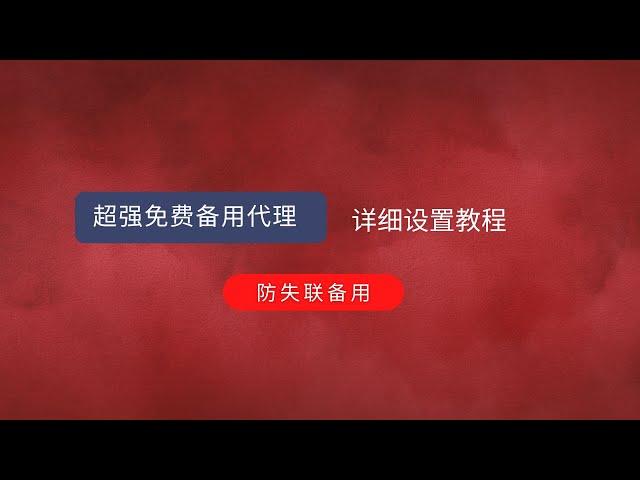 【免费代理】推荐一个备用免费代理，防失联，免费vpn，免费代理，详细设置教程，不需要注册，安装即可使用