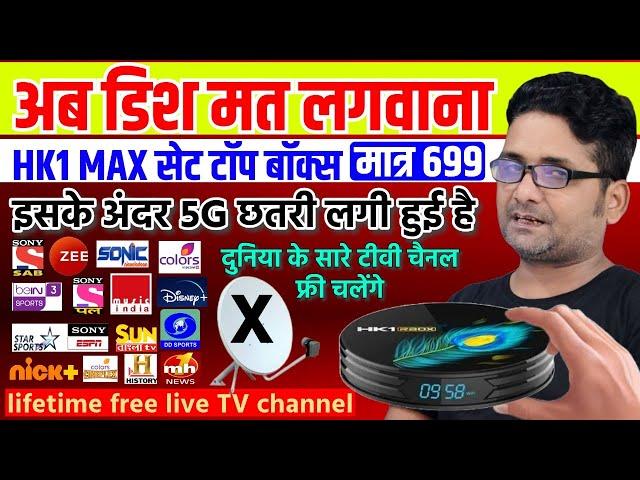 अब बिना रिचार्ज बिना डिश जिंदगी भर फ्री टीवी चैनल्स DD FREE DISH का Android BOX HK1 Max 5G Unboxing