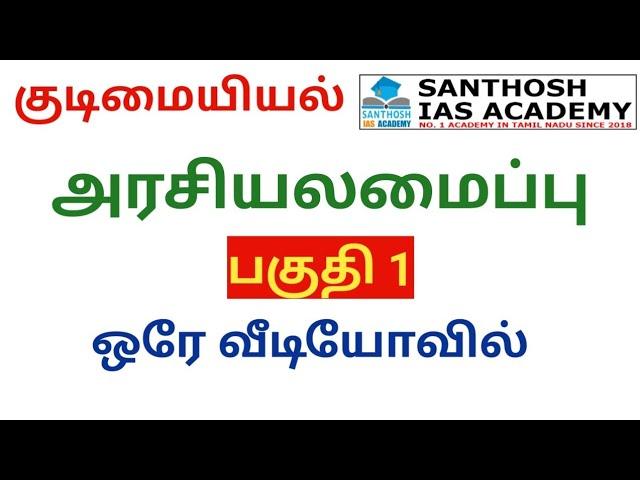 LIVE | FREE ONLINE CLASS | POLITY | PART 1 | CLASS 2 | SANTHOSH IAS ACADEMY - ARCOT