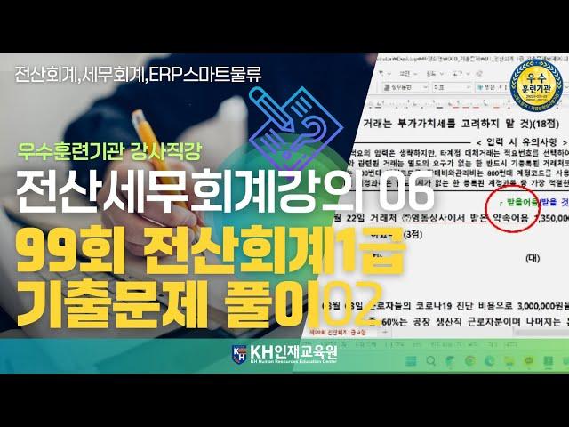 [세무회계]06_전산회계1급 기출문제 풀이 02_#울산세무회계학원 KH인재교육원  (14:16)