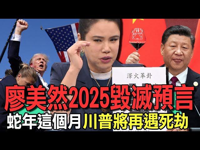 廖美然2025毀滅預言  蛇年這個月川普將再遇死劫【新聞挖挖哇】