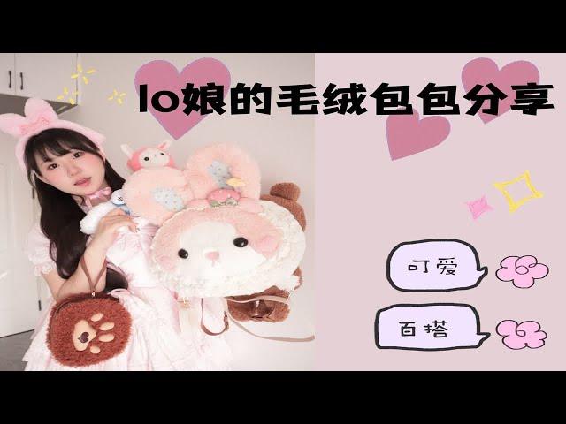 Lolita分享|lo娘必不可少的毛绒包包分享！