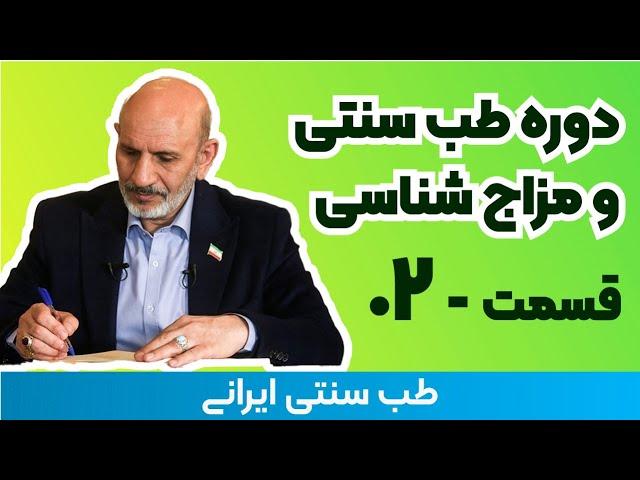 مزاج شناسی دکتر خیراندیش - 02