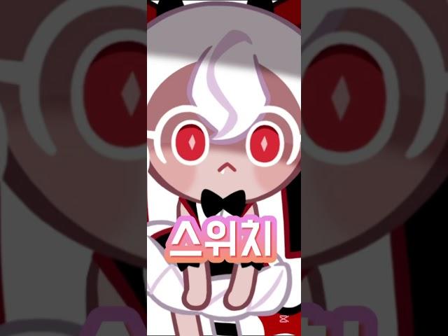 캔애&쉐밀#스위치!!#쿠킹덤#음원출처:도일성
