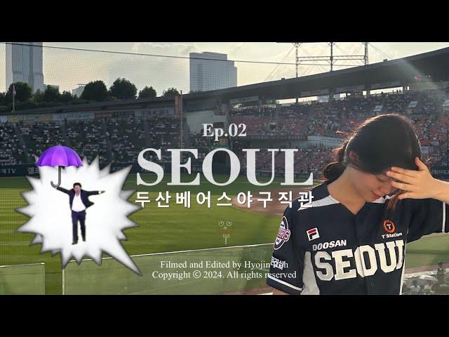 서울 vlog | 우산맨 실존! 두산베어스 야구 직관 브이로그