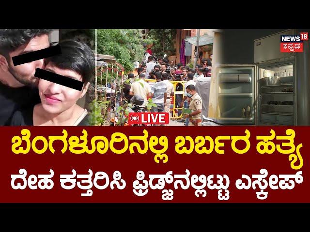 LIVE | Horrific Incident In Bangalore | ಬೆಂಗಳೂರಿನಲ್ಲೊಂದು ಭಯಾನಕ ಘಟನೆ! | Vyalikaval | Latest News