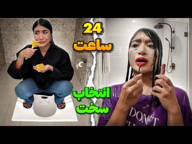 ملیس بیچاره شد!24ساعت زیر دوش یا تو دستشویی؟