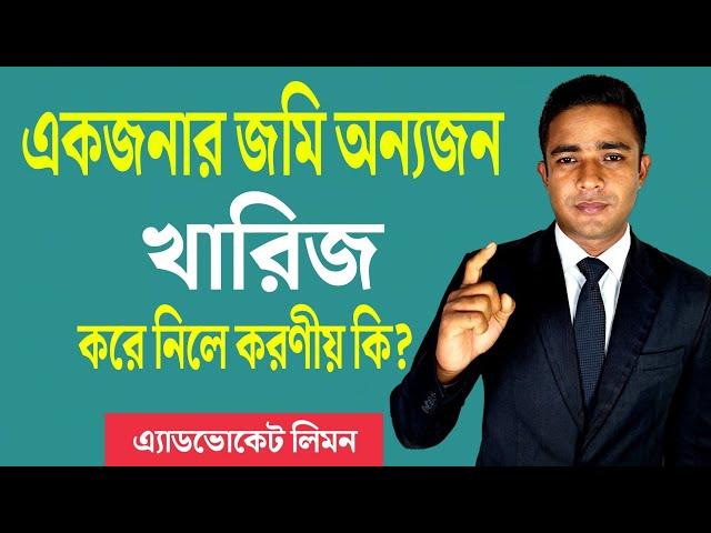 একজনের জমি অন্যজন খারিজ করে নিলে করণীয় কি? মিস কেস ।। বিবিধ কেস ।।  রিভিউ কেস ।। নামজারী কেস ।।