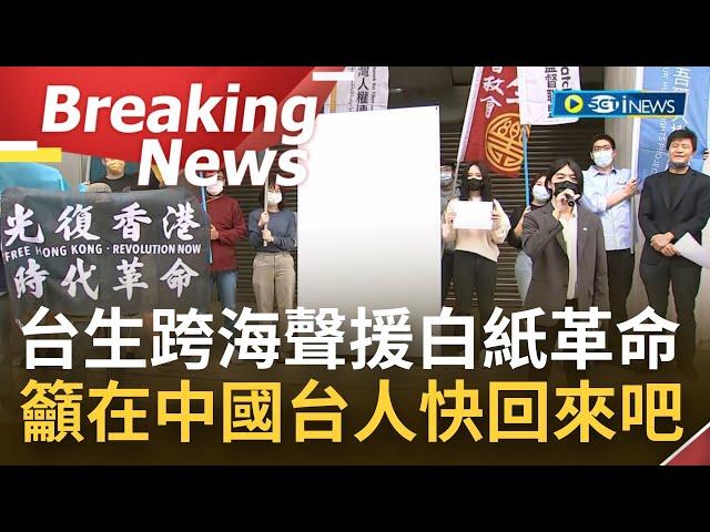 [訪問完整] "共產黨下台 習近平下台"！台灣學運跨海聲援中國"白紙革命" 警告習近平勿用武力重演六四悲劇 籲在中國經商工作留學的台人"快回來吧"！｜【焦點要聞】20221130｜三立iNEWS