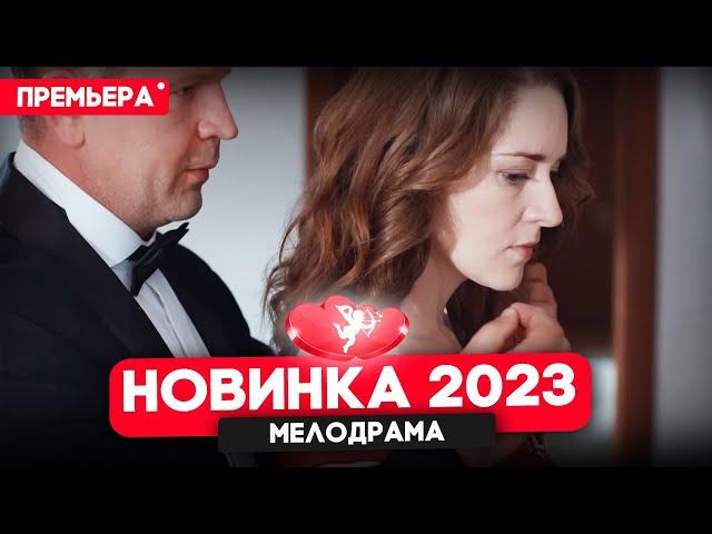 ФИЛЬМ ТОЛЬКО ВЫШЕЛ! ТО, ЧТО НЕЛЬЗЯ КУПИТЬ Мелодрамы новинки 2023