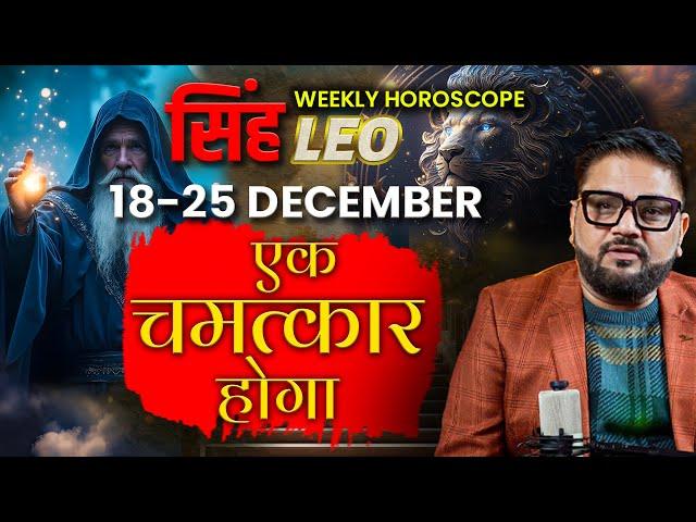 सिंह राशि (Weekly Horoscope) | एक चमत्कार होगा, आँखे यकीन नहीं करेंगी  | Astrologer Sachin Pandit