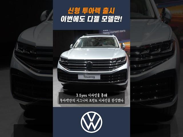 폭스바겐 신형 투아렉 출시... 이번에도 디젤만!