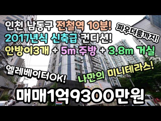 인천매매 2017년식 신축급 컨디션! 안방3개! 5m 주방+3.8m 거실+파우더룸! 미니테라스! 엘레베이터OK! #만수동빌라 #만수동신축빌라 #만수역 #모래내시장 #남동구신축빌라