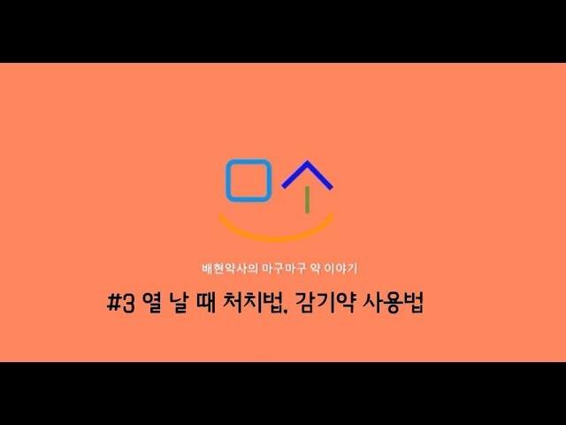 배현 약사 [링거TV] 셀프메디케이션 하기 - 열 날 때 처치법, 감기약 사용법(feat. 음주 후 약 먹기)