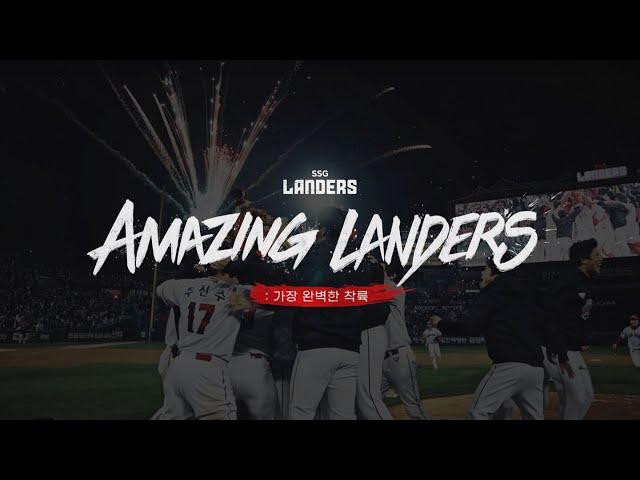 [랜더스V5 우승 다큐] Amazing Landers : 가장 완벽한 착륙