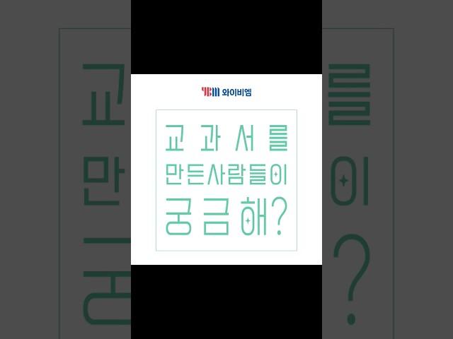 [교과서를 만든 사람들이 궁금해?] 초등학교 영어(최) 3~4학년군 #2022개정 #ybm교과서