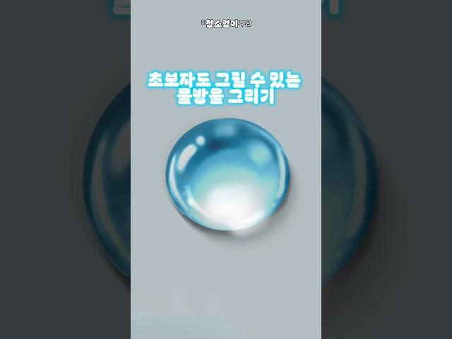 이비스페인트 물방울 쉽게 그리기 초보자도 가능#이비스페인트 #그림강좌#초보강좌#물방울그리기