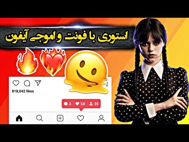 استوری با فونت و اموجی آیفون - استوری یک دقیقه - ریلز اینستاگرام