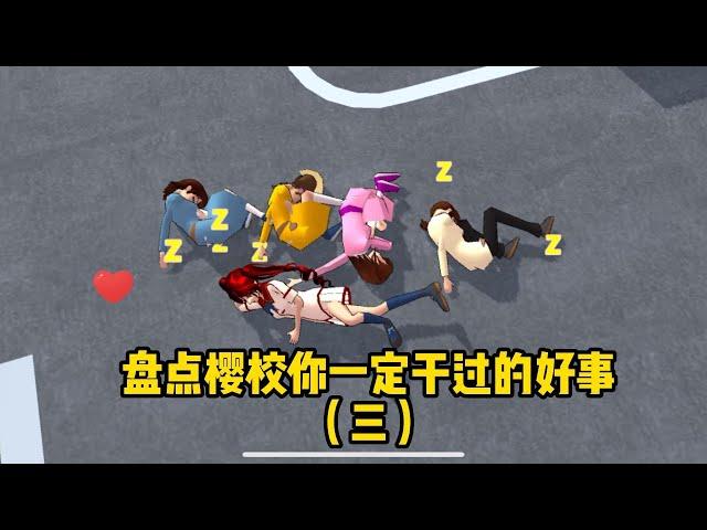 【櫻花校園模擬器】盘点樱校你都干过哪些好事3#sakuraschoolsimulator