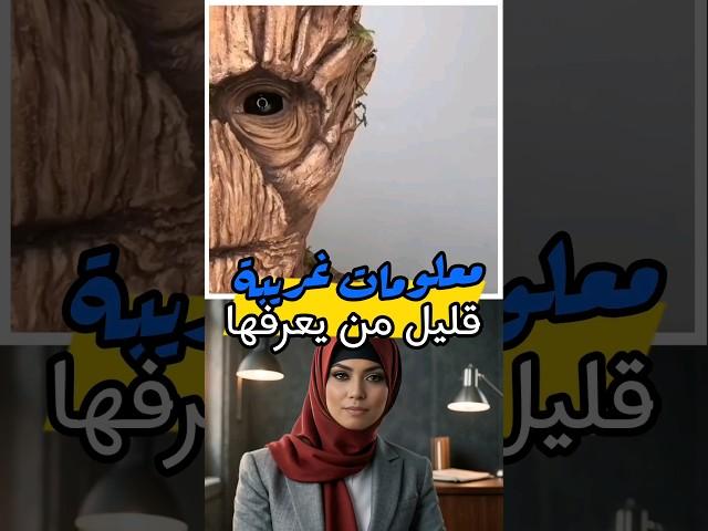 معلومات غريبة قليل من يعرفها !!️