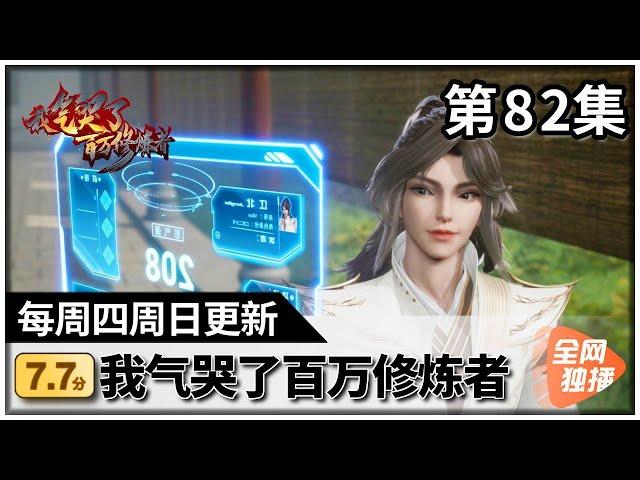 《我气哭了百万修炼者》第82集 【高清】 #点下面列表看全集